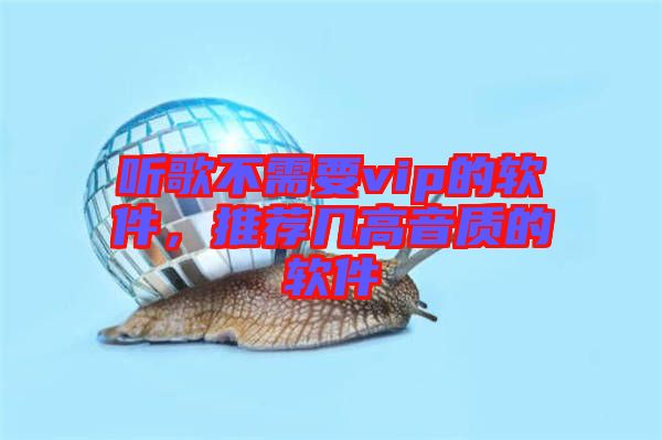 聽歌不需要vip的軟件，推薦幾高音質(zhì)的軟件