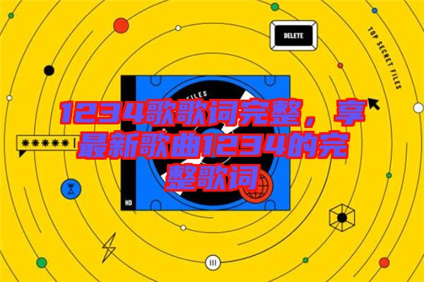 1234歌歌詞完整，享最新歌曲1234的完整歌詞