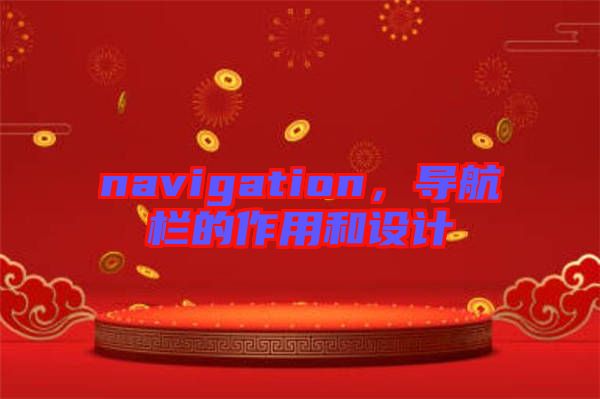 navigation，導(dǎo)航欄的作用和設(shè)計