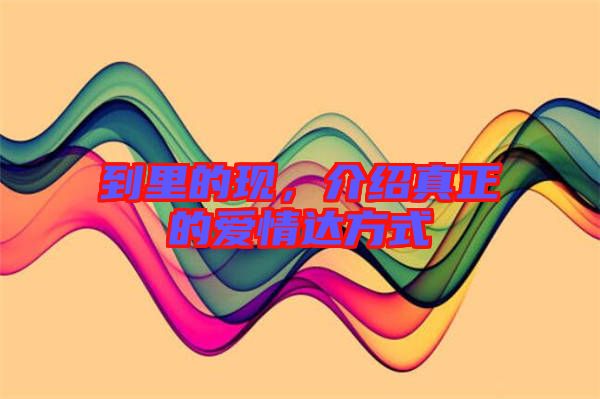 到里的現(xiàn)，介紹真正的愛情達(dá)方式