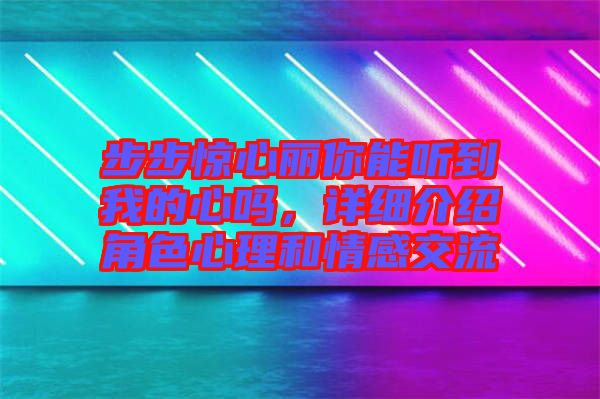 步步驚心麗你能聽(tīng)到我的心嗎，詳細(xì)介紹角色心理和情感交流