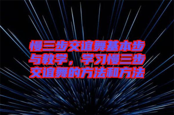 慢三步交誼舞基本步與教學(xué)，學(xué)習(xí)慢三步交誼舞的方法和方法