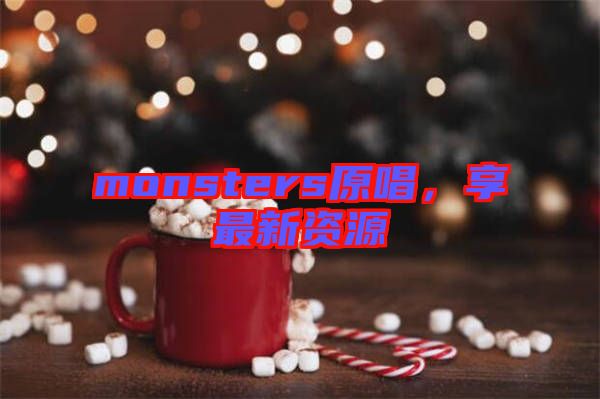 monsters原唱，享最新資源