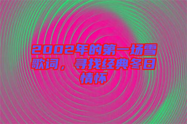 2002年的第一場(chǎng)雪歌詞，尋找經(jīng)典冬日情懷