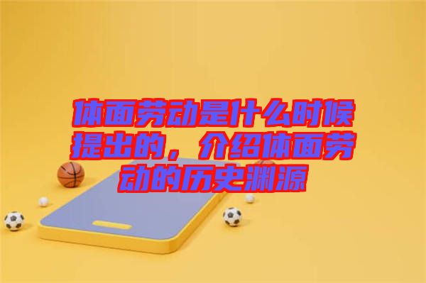 體面勞動是什么時候提出的，介紹體面勞動的歷史淵源