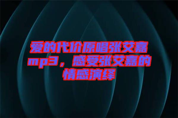 愛的代價原唱張艾嘉mp3，感受張艾嘉的情感演繹