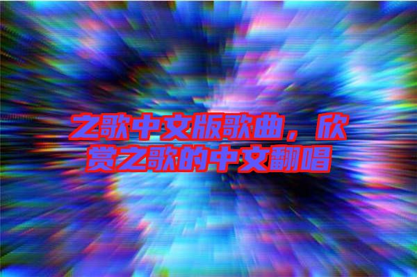 之歌中文版歌曲，欣賞之歌的中文翻唱