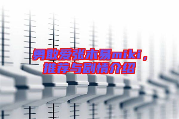 勇敢愛張木易miki，推薦與劇情介紹
