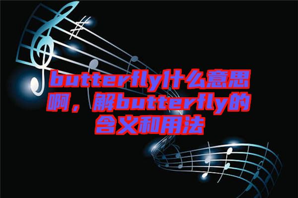 butterfly什么意思啊，解butterfly的含義和用法