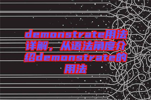 demonstrate用法詳解，從語法角度介紹demonstrate的用法