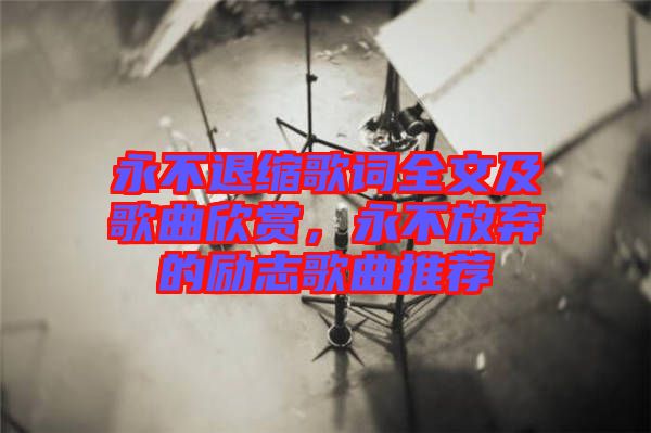 永不退縮歌詞全文及歌曲欣賞，永不放棄的勵志歌曲推薦