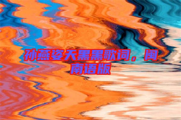 孫燕姿天黑黑歌詞，閩南語版