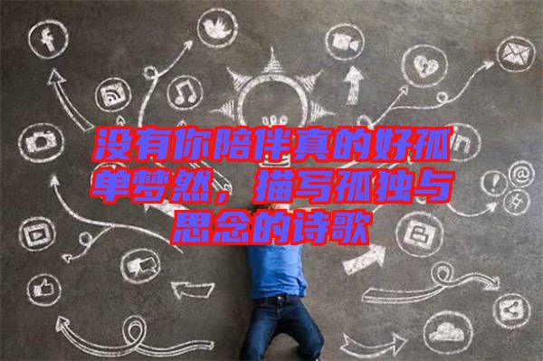 沒(méi)有你陪伴真的好孤單夢(mèng)然，描寫孤獨(dú)與思念的詩(shī)歌