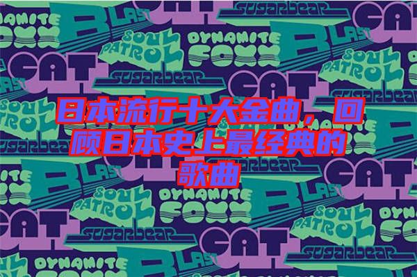 日本流行十大金曲，回顧日本史上最經(jīng)典的歌曲