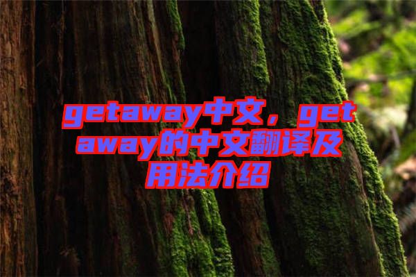 getaway中文，getaway的中文翻譯及用法介紹