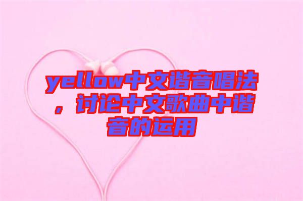 yellow中文諧音唱法，討論中文歌曲中諧音的運用