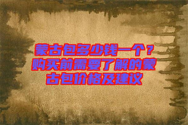 蒙古包多少錢一個？購買前需要了解的蒙古包價格及建議
