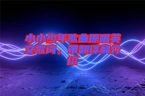小小少年歌曲原唱英文歌詞，帶翻譯和介紹