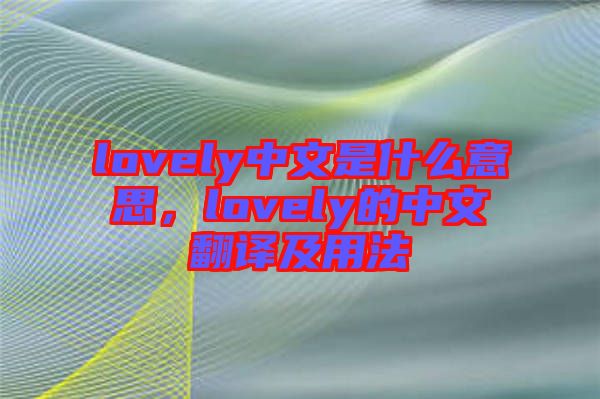lovely中文是什么意思，lovely的中文翻譯及用法