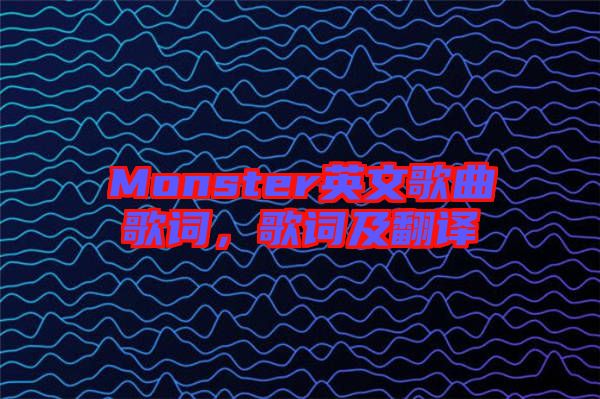 Monster英文歌曲歌詞，歌詞及翻譯