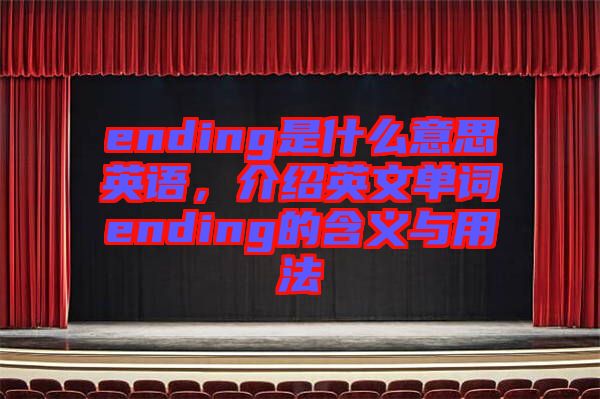 ending是什么意思英語，介紹英文單詞ending的含義與用法