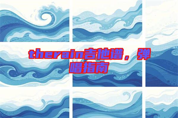 therain吉他譜，彈唱指南