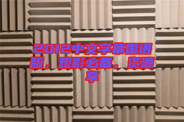 2012中文字幕國(guó)語(yǔ)版，觀影必備，資源享