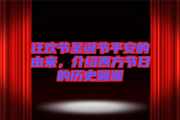 狂歡節(jié)圣誕節(jié)平安的由來(lái)，介紹西方節(jié)日的歷史淵源