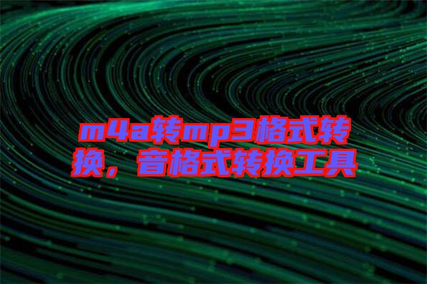 m4a轉mp3格式轉換，音格式轉換工具