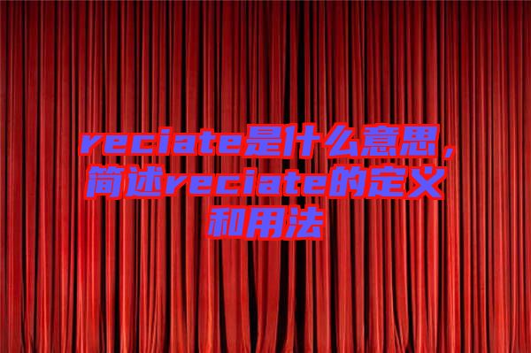 reciate是什么意思，簡(jiǎn)述reciate的定義和用法