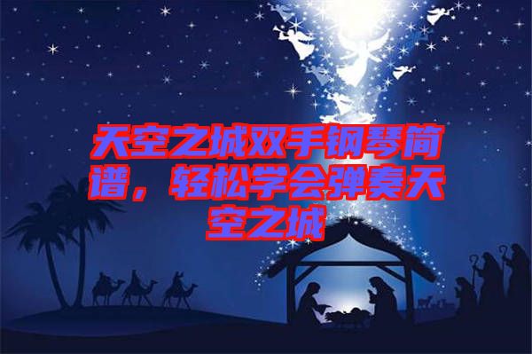 天空之城雙手鋼琴簡譜，輕松學(xué)會彈奏天空之城