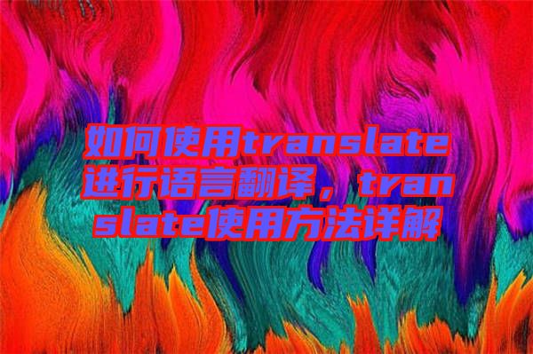 如何使用translate進行語言翻譯，translate使用方法詳解