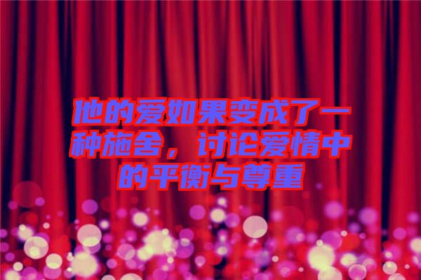 他的愛如果變成了一種施舍，討論愛情中的平衡與尊重