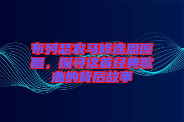 布列瑟農(nóng)馬修連恩原唱，探尋這首經(jīng)典歌曲的背后故事