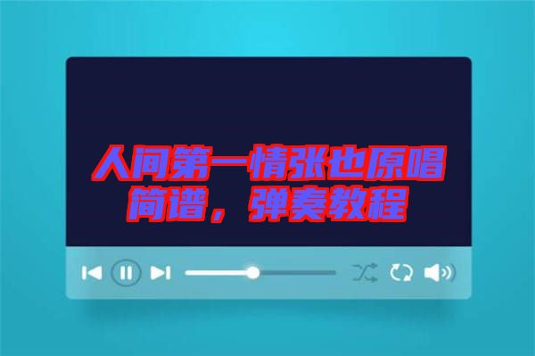 人間第一情張也原唱簡譜，彈奏教程