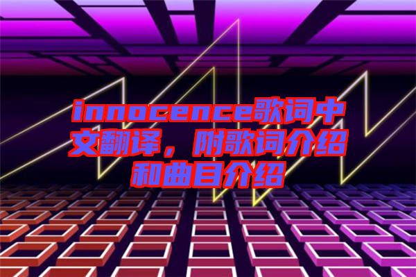 innocence歌詞中文翻譯，附歌詞介紹和曲目介紹