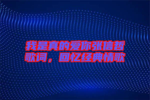 我是真的愛你張信哲歌詞，回憶經典情歌