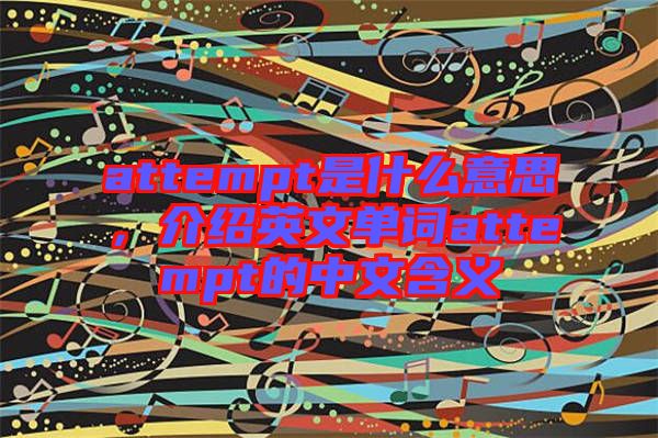 attempt是什么意思，介紹英文單詞attempt的中文含義