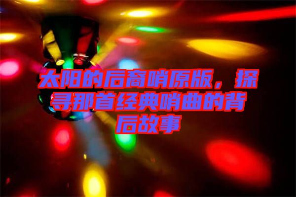 太陽(yáng)的后裔哨原版，探尋那首經(jīng)典哨曲的背后故事