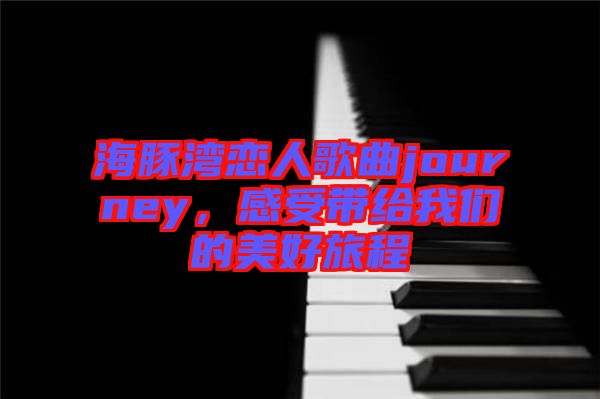 海豚灣戀人歌曲journey，感受帶給我們的美好旅程