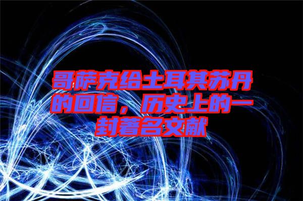 哥薩克給土耳其蘇丹的回信，歷史上的一封著名文獻(xiàn)