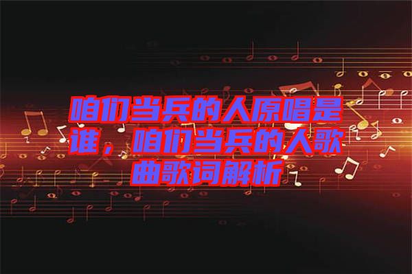 咱們當(dāng)兵的人原唱是誰(shuí)，咱們當(dāng)兵的人歌曲歌詞解析