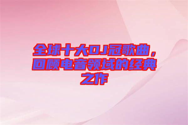 全球十大DJ冠歌曲，回顧電音領(lǐng)域的經(jīng)典之作