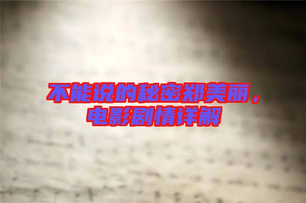 不能說的秘密鄭美麗，電影劇情詳解