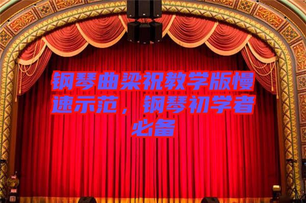 鋼琴曲梁祝教學(xué)版慢速示范，鋼琴初學(xué)者必備