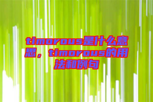 timorous是什么意思，timorous的用法和例句