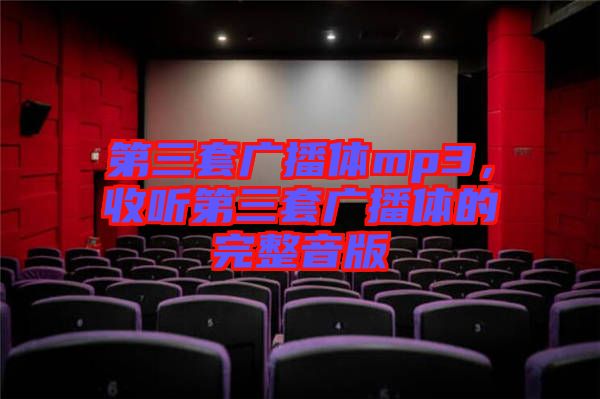 第三套廣播體mp3，收聽第三套廣播體的完整音版