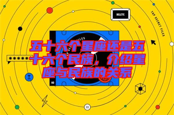 五十六個星座還是五十六個民族，介紹星座與民族的關(guān)系