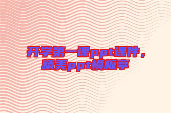 開學第一課ppt課件，精美ppt模板享
