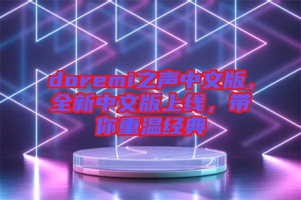 doremi之聲中文版，全新中文版上線，帶你重溫經(jīng)典